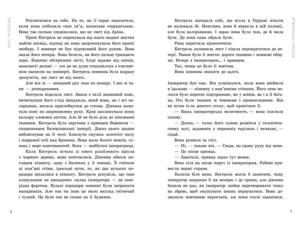 Фентезі роман, "Злочин переможця. Книга 2", 16+, Марі Ратковскі, READBERRY
