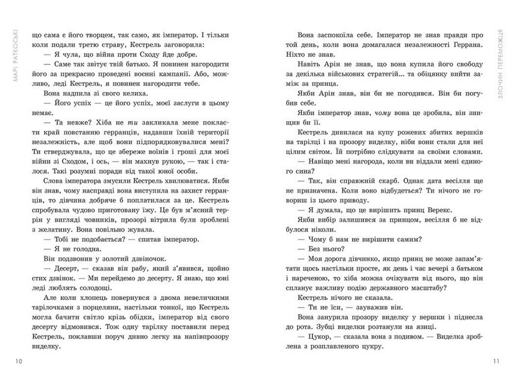 Фентезі роман, "Злочин переможця. Книга 2", 16+, Марі Ратковскі, READBERRY