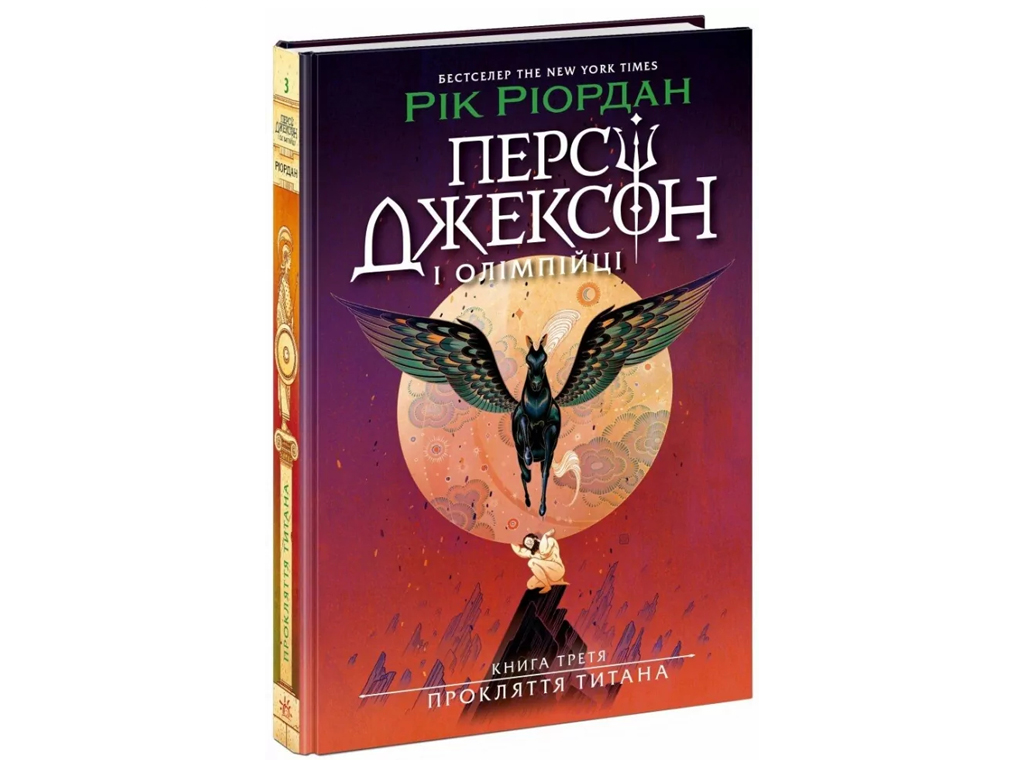 Фэнтези Перси Джексон. Проклятие титана», Рик Риордан, Ранок