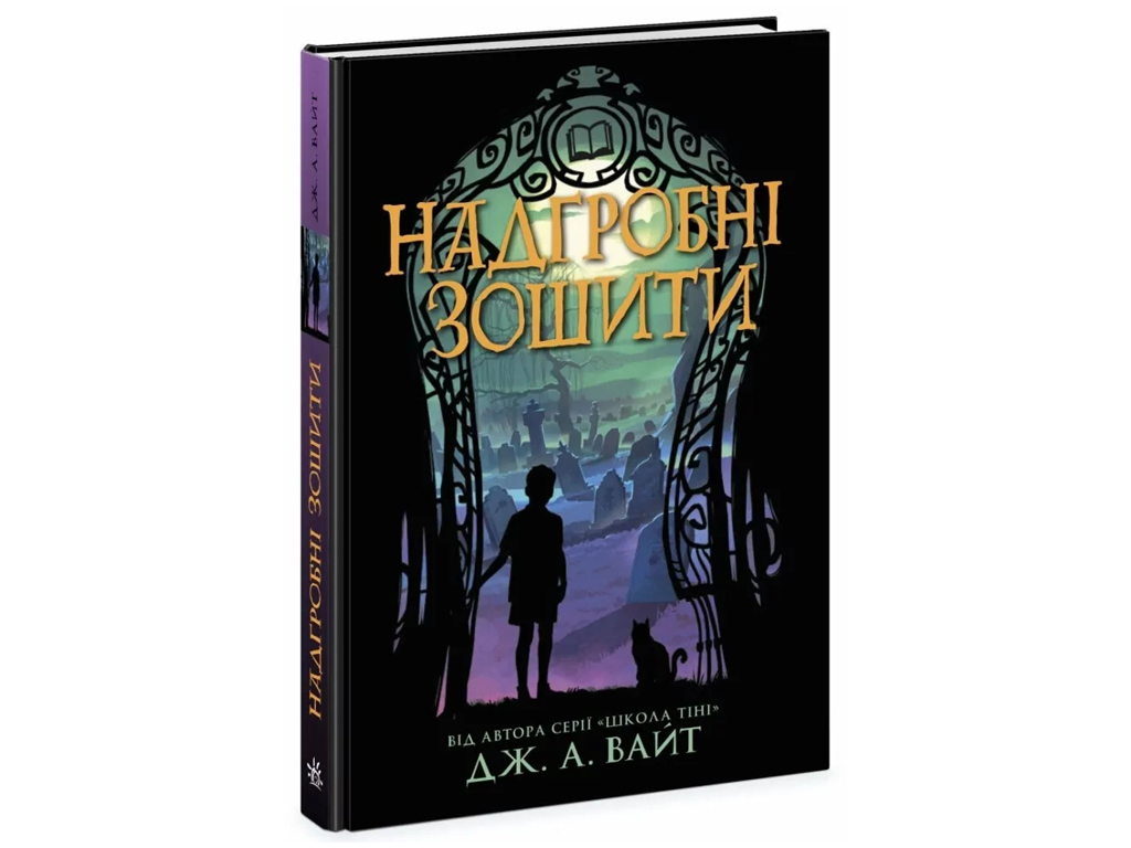 Фэнтези «Надгробные тетради», Дж. А. Уайт, Ранок