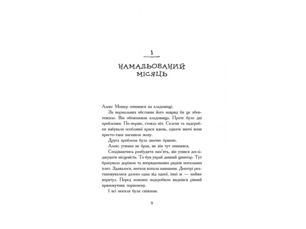 Фэнтези «Надгробные тетради», Дж. А. Уайт, Ранок