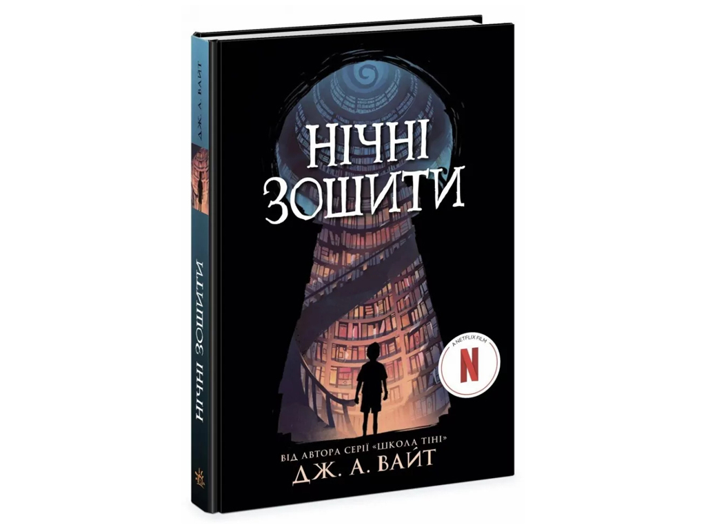 Фэнтези «Ночные тетради», Дж. А. Уайт, Ранок