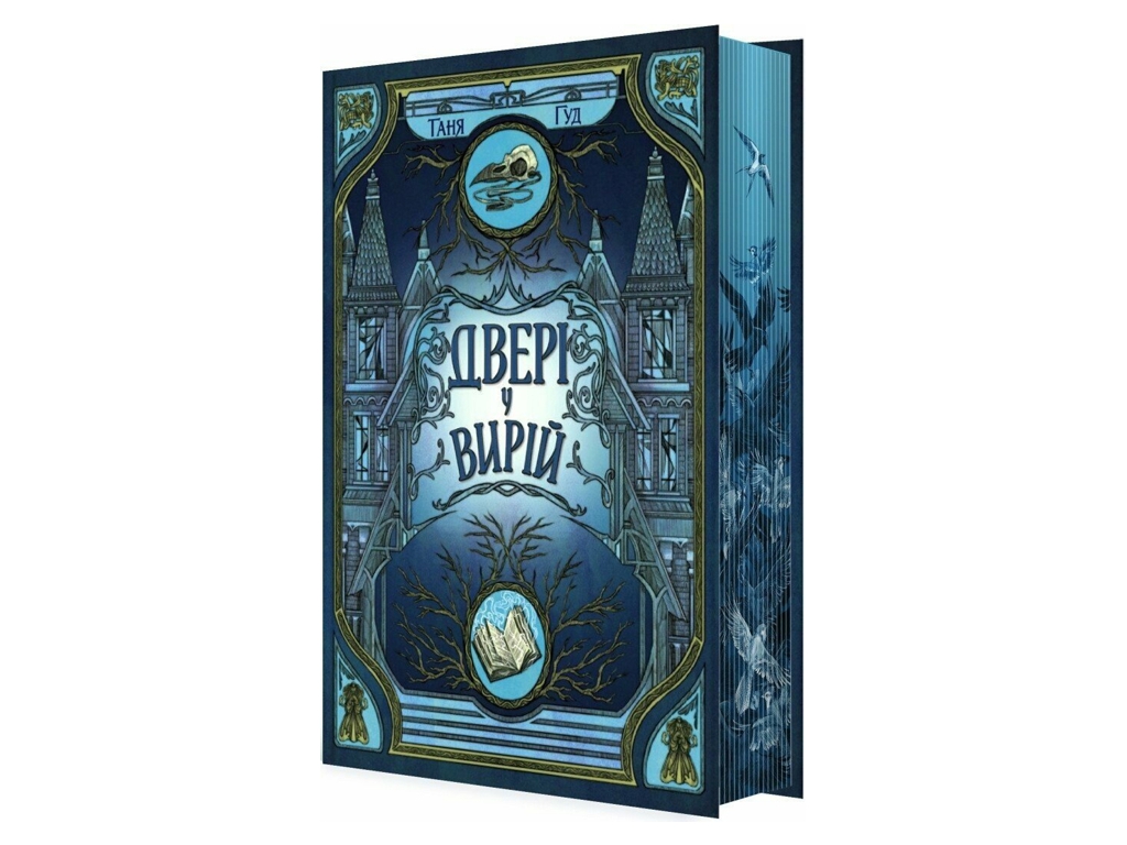 Фентезі роман, "Двері у Вирій. Непрості", 18+, Таня Гуд, READBERRY