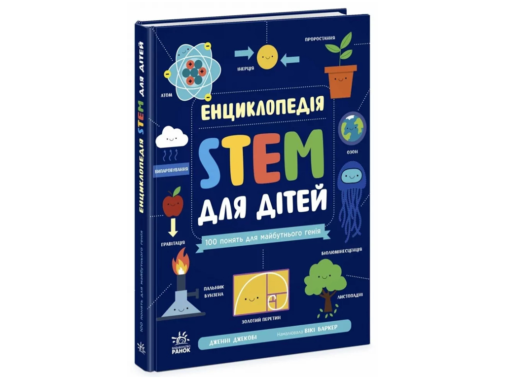 Энциклопедия "STEM для детей 100 понятий для будущего гения", 6+, Ранок