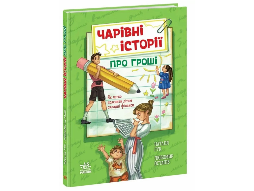 Книга "Волшебные истории о деньгах", 5–8 г., Н. Гук, Л. Остапов, Ранок