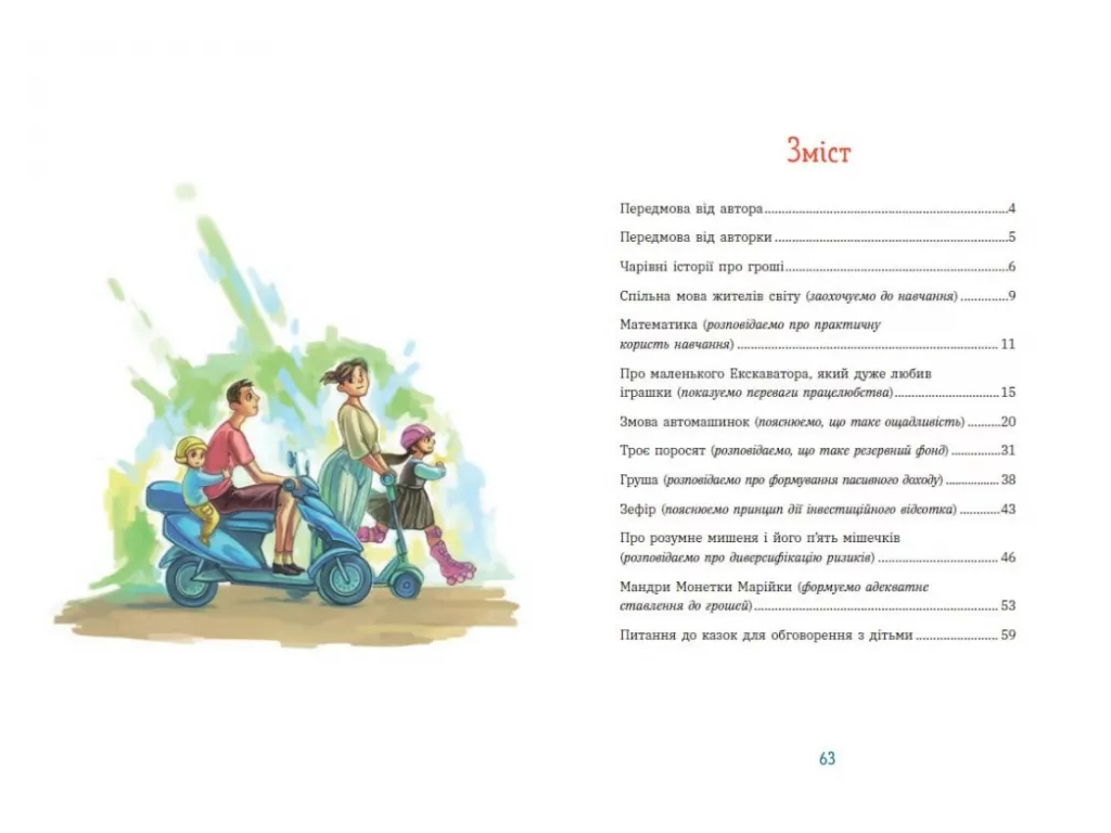 Книга "Волшебные истории о деньгах", 5–8 г., Н. Гук, Л. Остапов, Ранок