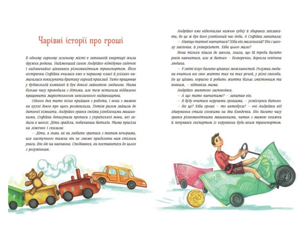 Книга "Волшебные истории о деньгах", 5–8 г., Н. Гук, Л. Остапов, Ранок