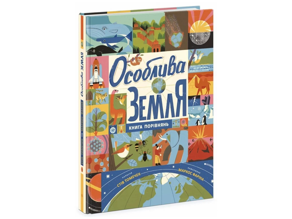 Книга "Особая Земля Книга сравнений", 6+, С. Томечек, Ранок