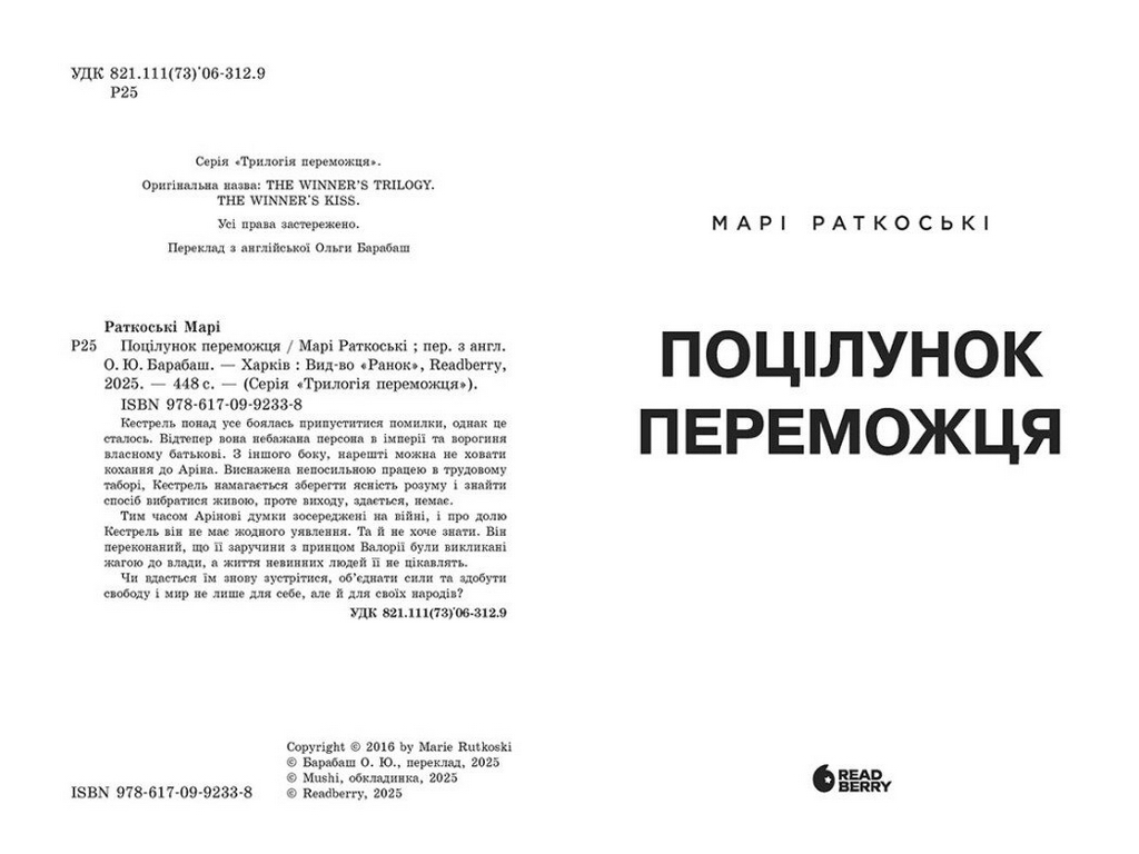 Фентезі роман, "Поцілунок переможця. Книга 3. Трилогія переможця", 16+, Марі Ратковскі, READBERRY