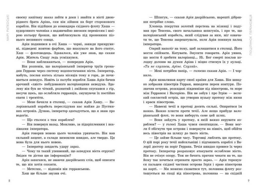 Фентезі роман, "Поцілунок переможця. Книга 3. Трилогія переможця", 16+, Марі Ратковскі, READBERRY