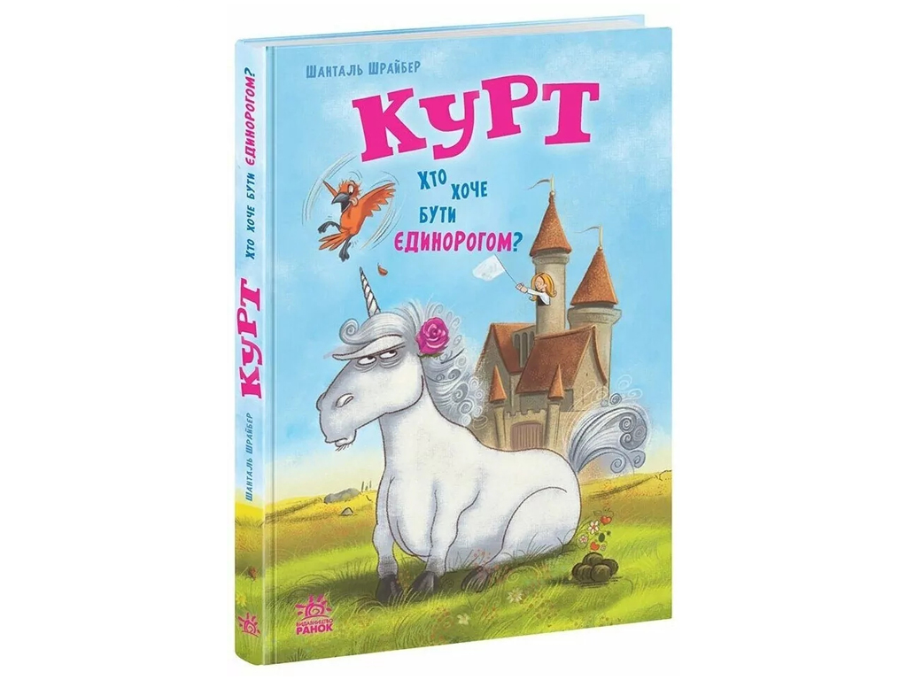 Повесть "Курт. Кто хочет быть единорогом?", 7-9 г., Ш. Шрайбер, Ш. Прикен, Ранок