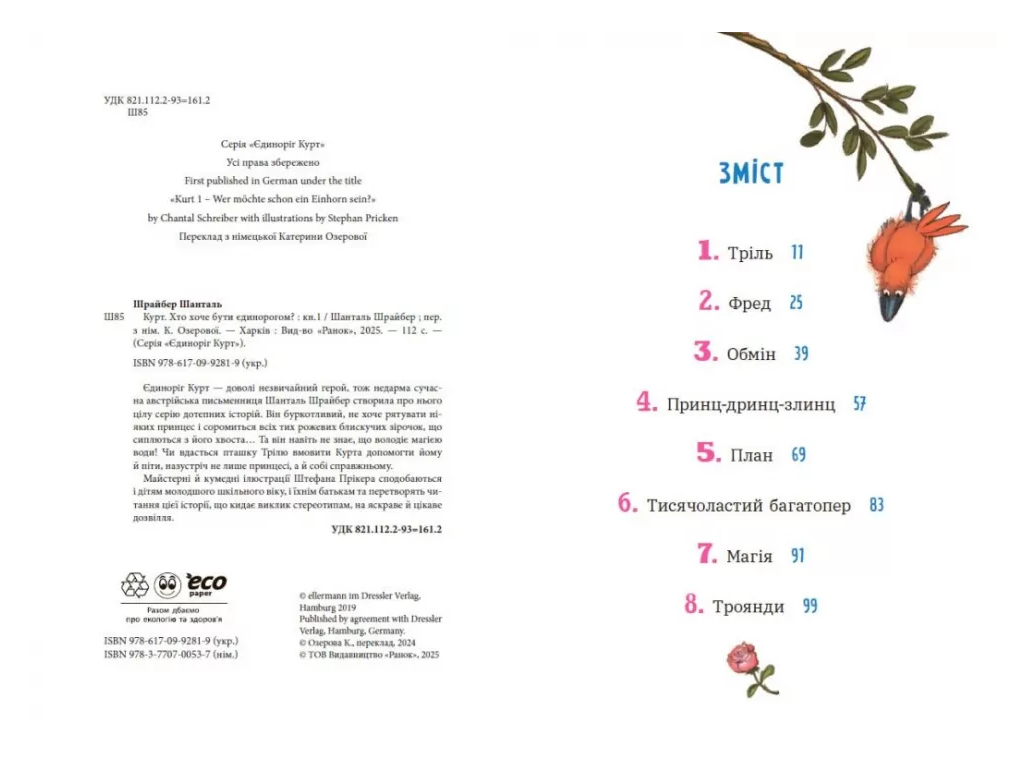 Повесть "Курт. Кто хочет быть единорогом?", 7-9 г., Ш. Шрайбер, Ш. Прикен, Ранок