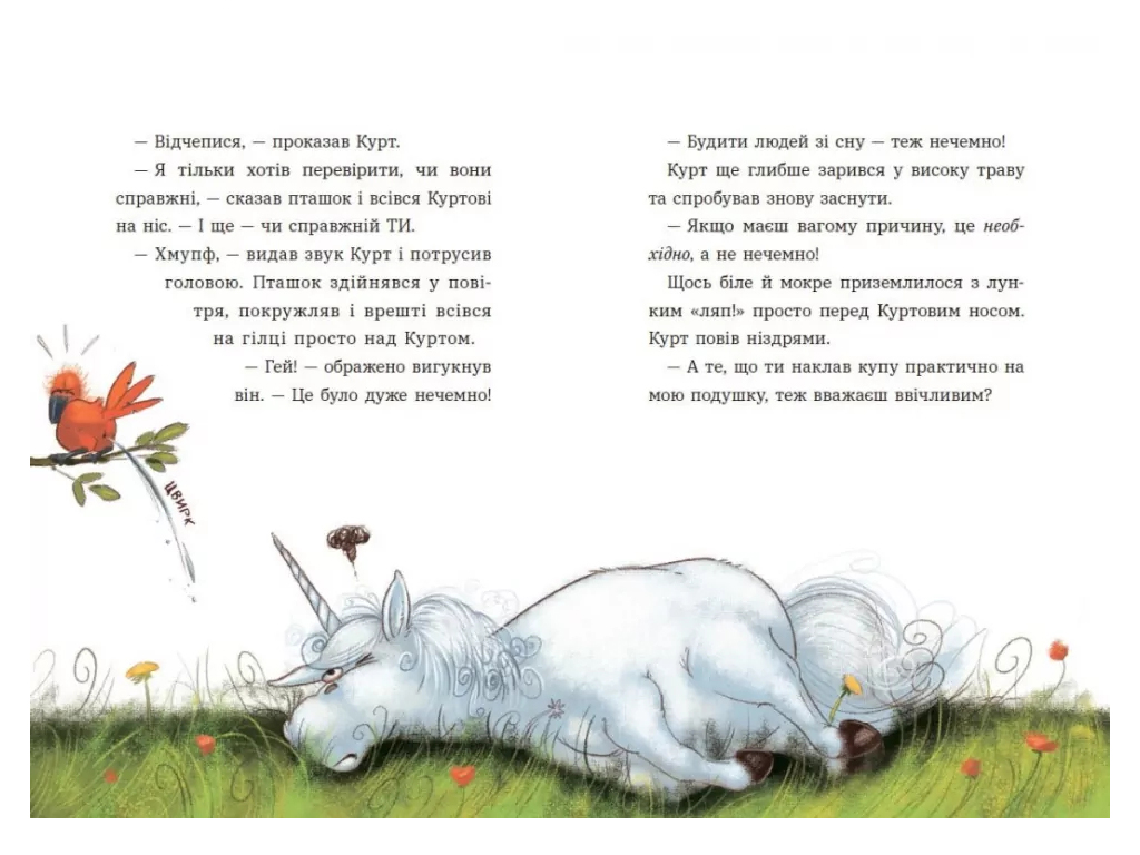 Повесть "Курт. Кто хочет быть единорогом?", 7-9 г., Ш. Шрайбер, Ш. Прикен, Ранок