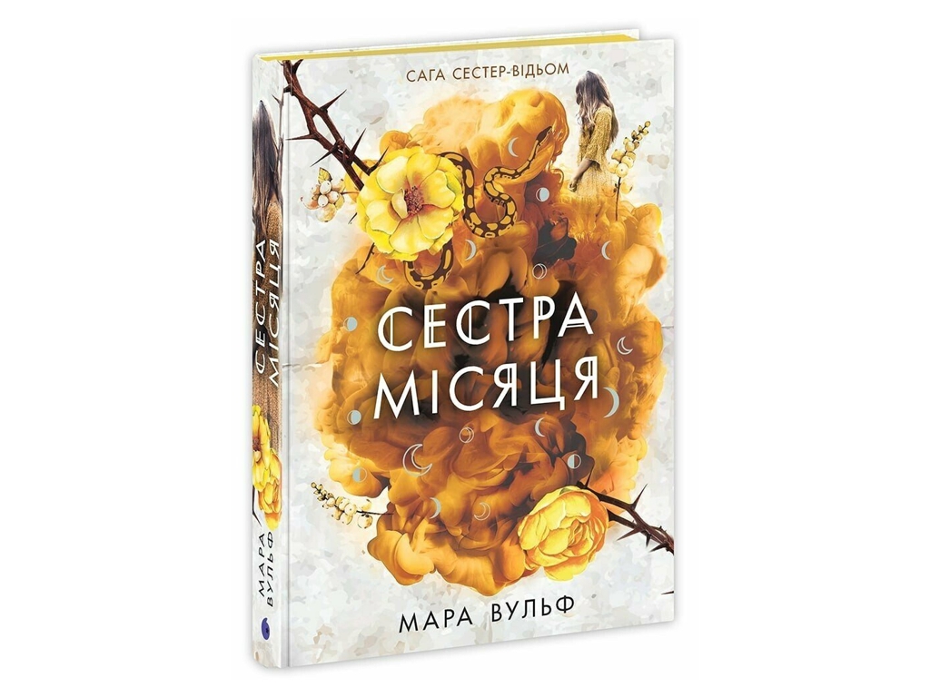 Роман фентезі, "Сага сестер-відьом. Сестра Місяця. Книга 2", Мара Вульф, Readberry