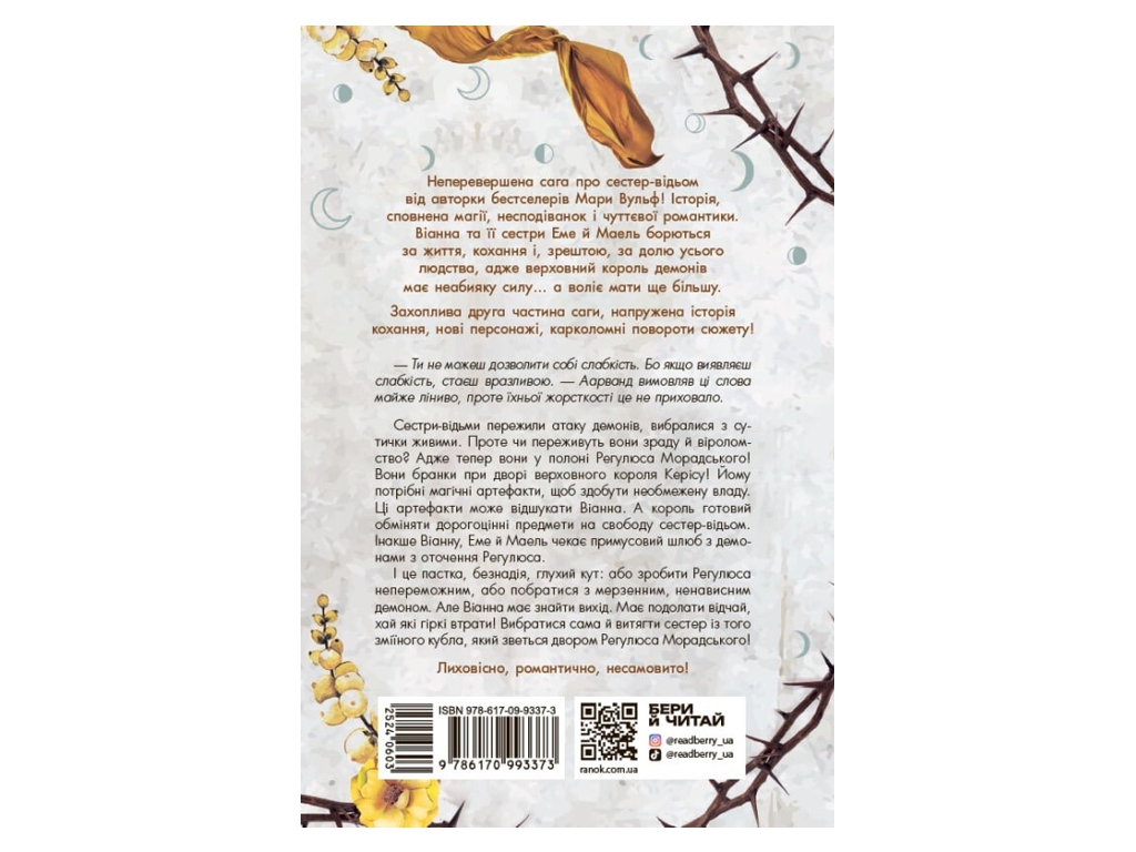 Роман фентезі, "Сага сестер-відьом. Сестра Місяця. Книга 2", Мара Вульф, Readberry