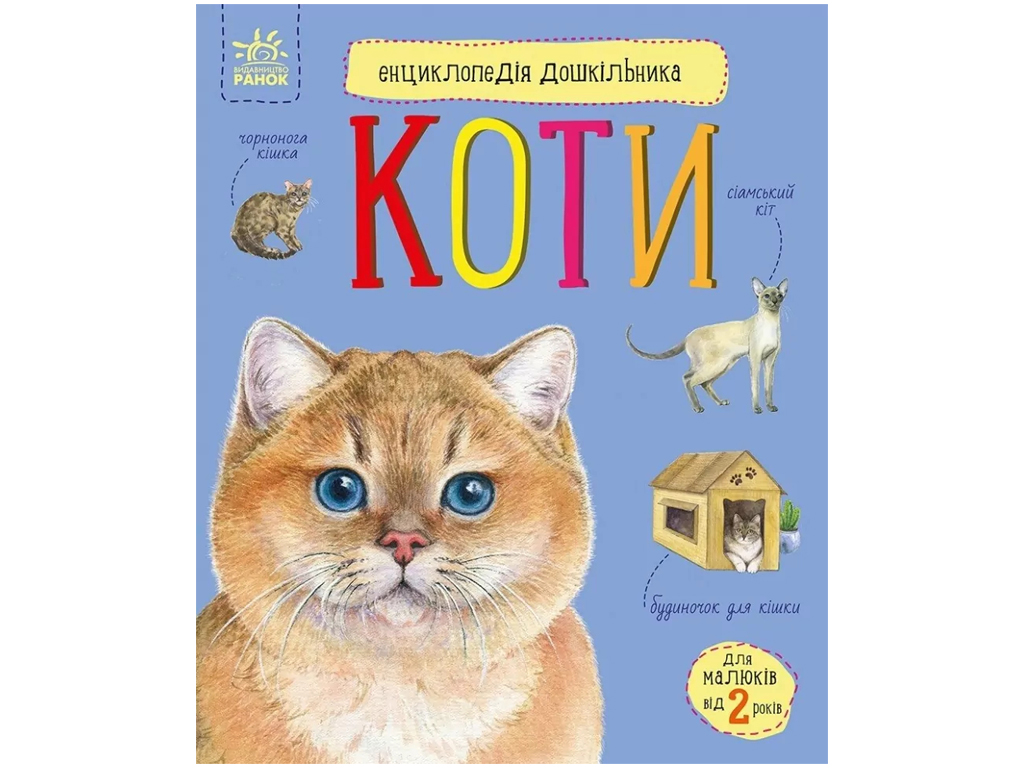 Энциклопедия дошкольника, Коты, Ранок
