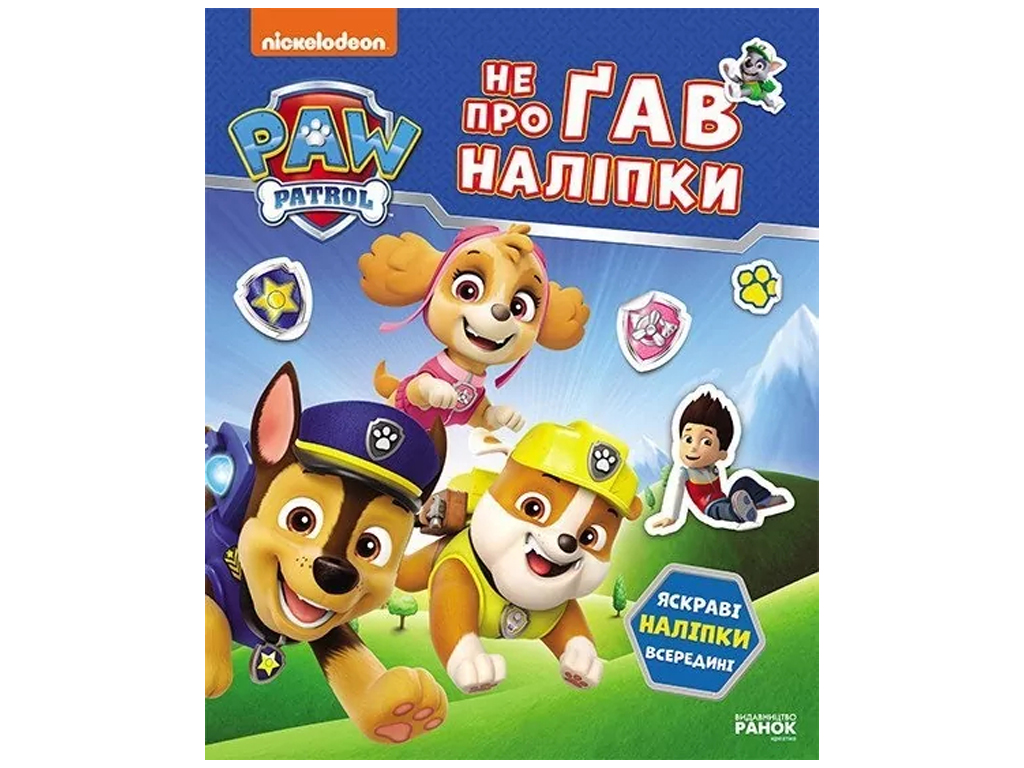 Книга-с наклейками "Щенячий Патруль. Не проГАВ наклейки. Мир щенков", 4+ г., Ранок