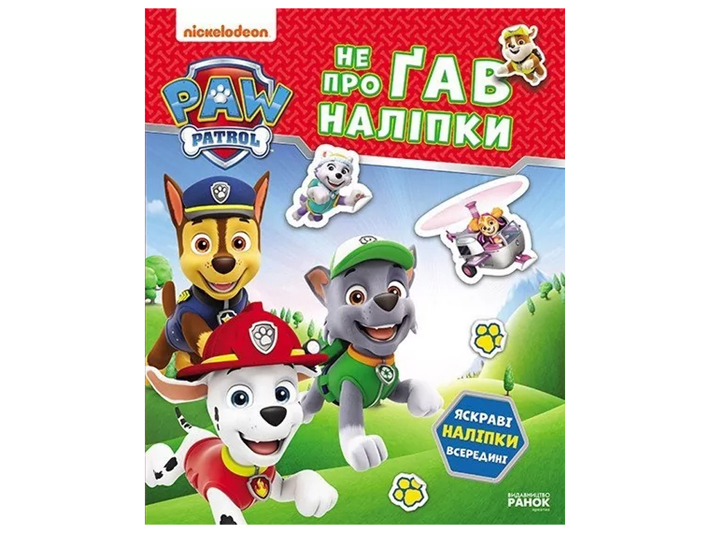 Книжка-з наліпками "Щенячий Патруль. Не проГАВ наліпки. Хоробрі рятівники", 4-6 р., Ранок