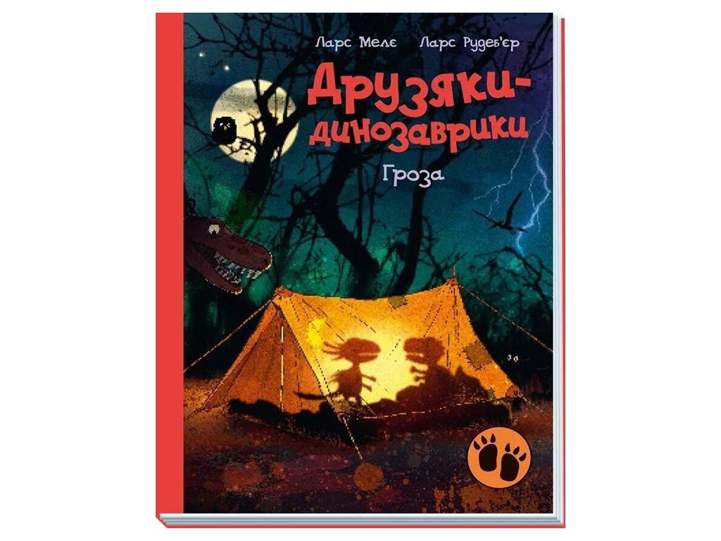 Сказка «Гроза. Друзяки-динозаврики», Ларс Меле, Ранок