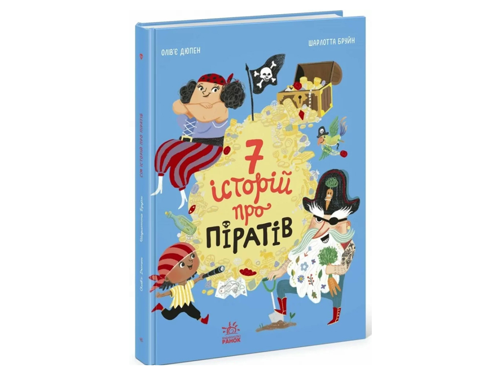 Сборник «Семь историй про пиратов», Оливер Дюпен, Ранок