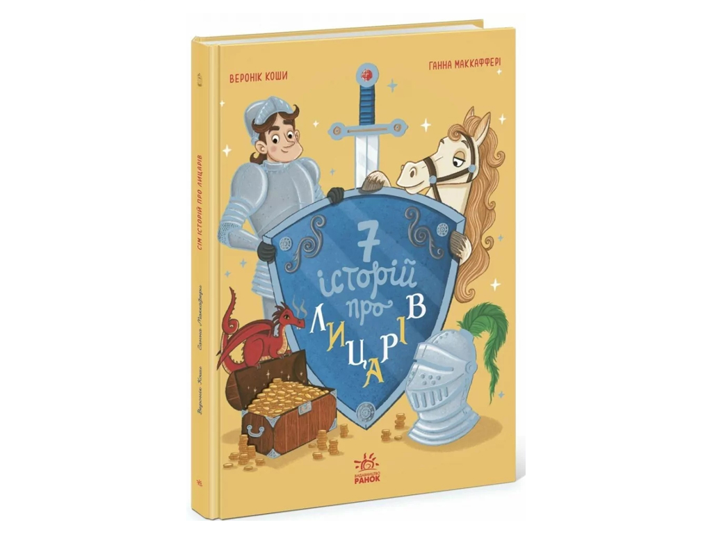 Сказочный сборник «Семь историй о рыцарях», Вероник Коши, Ранок