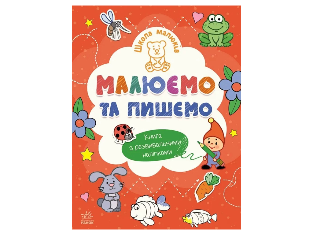 Школа малюків, Малюємо та пишемо, Ранок