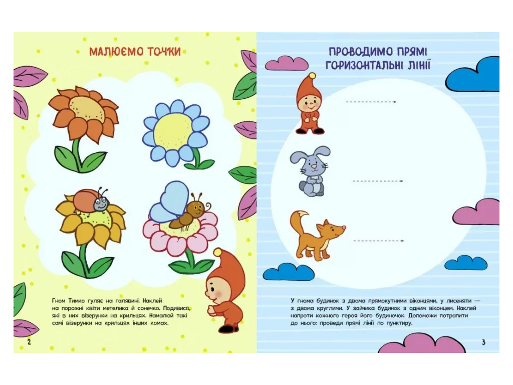 Школа малюків, Малюємо та пишемо, Ранок