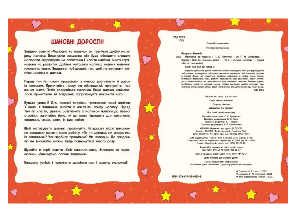 Школа малюків, Малюємо та пишемо, Ранок