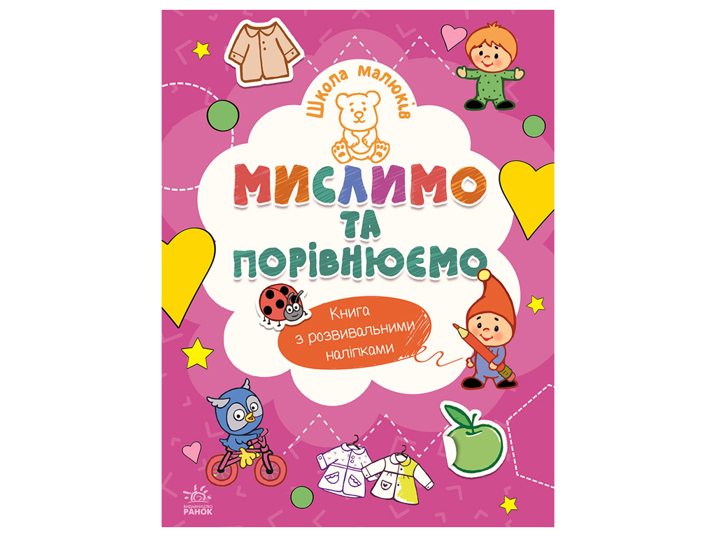 Школа малюків, Мислимо та порівнюємо, Ранок