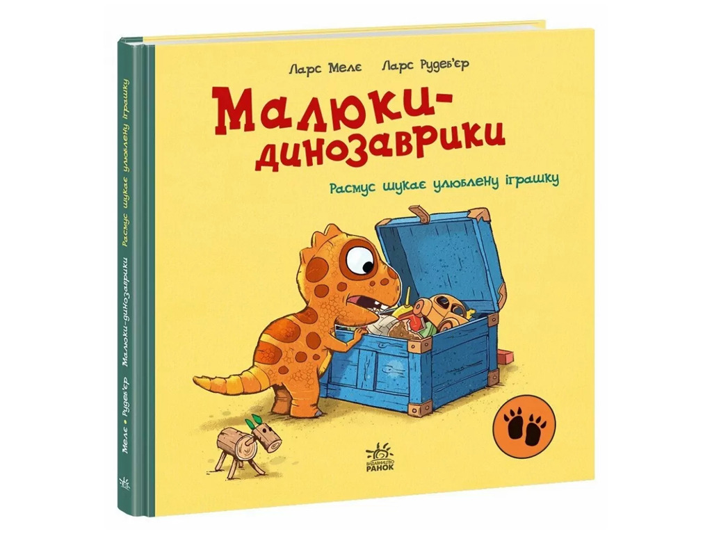 Приключения "Расмус ищет любимую игрушку", 3–5 г., Л. Меле, Л. Рудебьер, Ранок