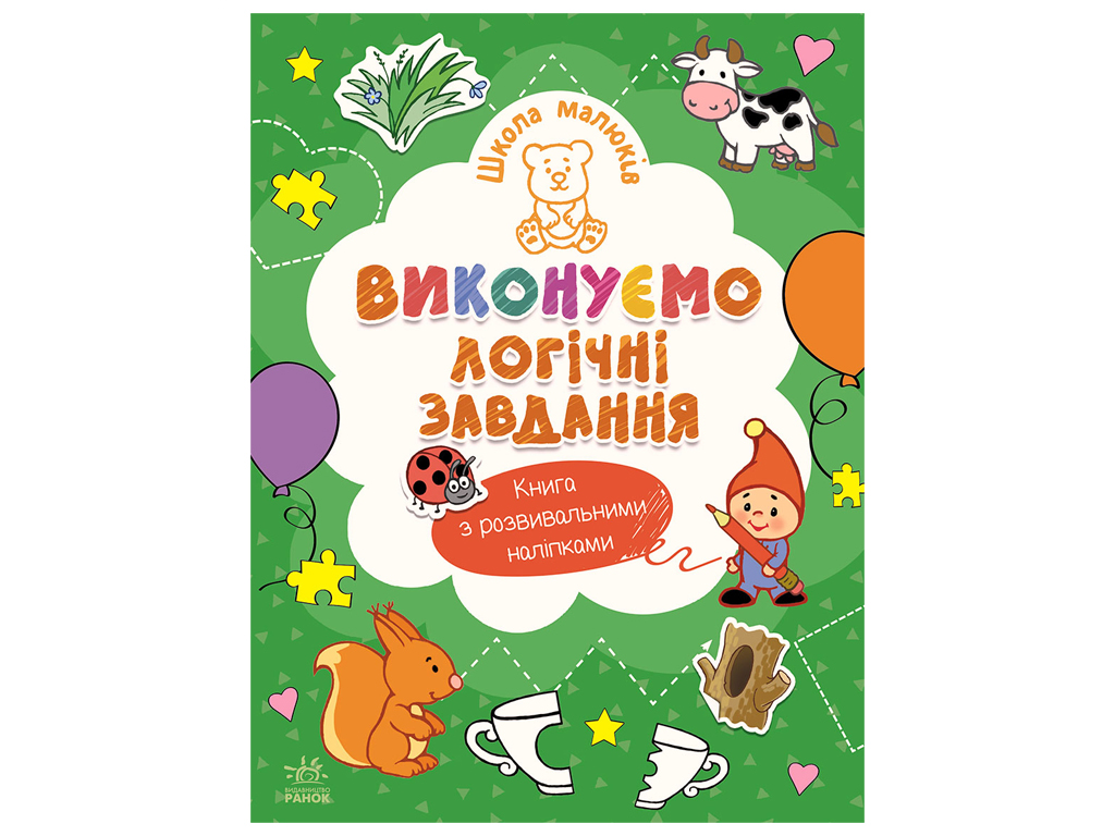 Школа малюків, Виконуємо логічні завдання, Ранок