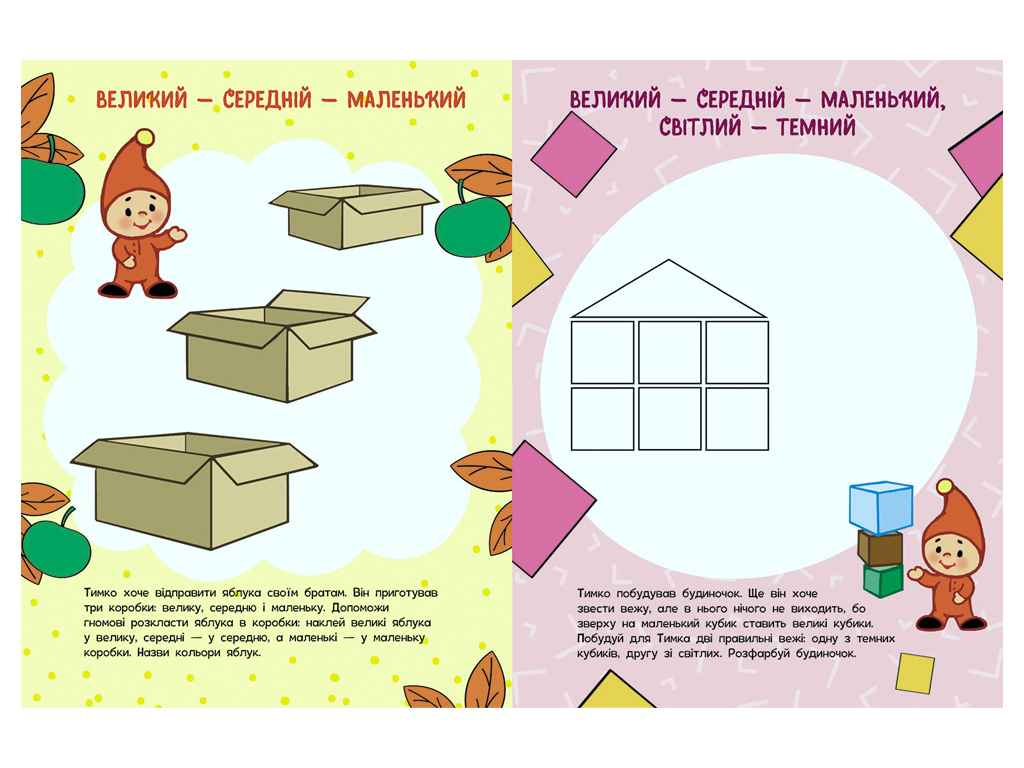 Школа малюків, Виконуємо логічні завдання, Ранок