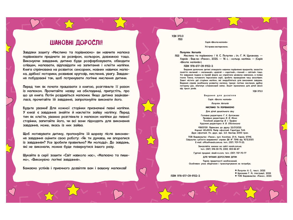 Школа малюків, Виконуємо логічні завдання, Ранок