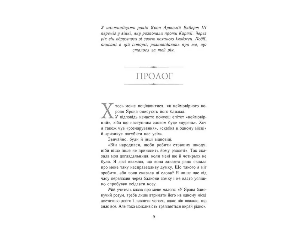 Фэнтези "Пленное королевство" (Восхождение на трон кн.4), 12-15 г., Дж. Э. Нильсен, Ранок