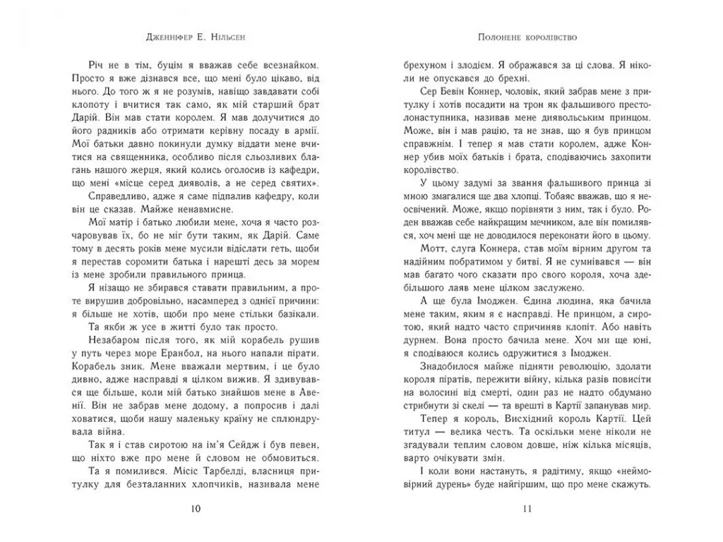 Фэнтези "Пленное королевство" (Восхождение на трон кн.4), 12-15 г., Дж. Э. Нильсен, Ранок