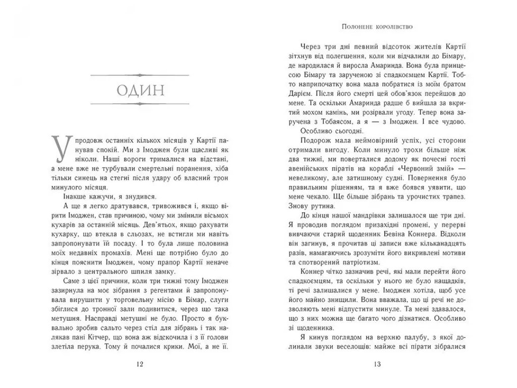Фэнтези "Пленное королевство" (Восхождение на трон кн.4), 12-15 г., Дж. Э. Нильсен, Ранок