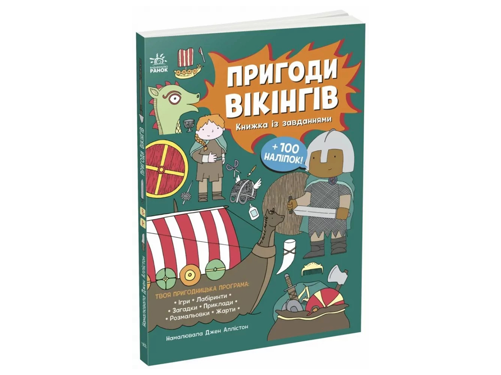 Книга с заданиями «Приключения викингов», Джен Аллистон, Ранок