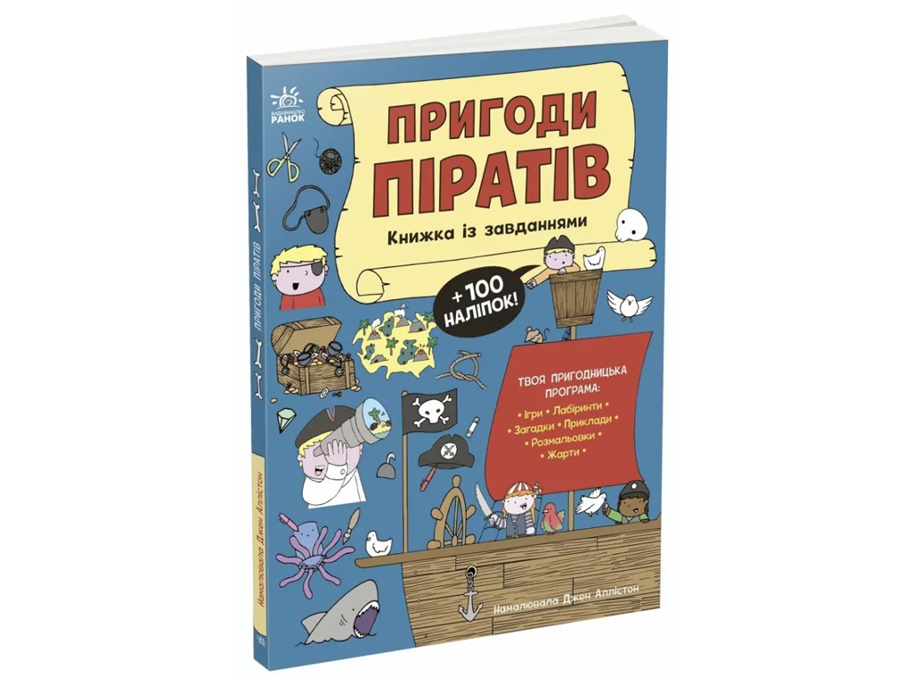 Книга с заданиями «Приключения пиратов», Джен Аллистон, Ранок