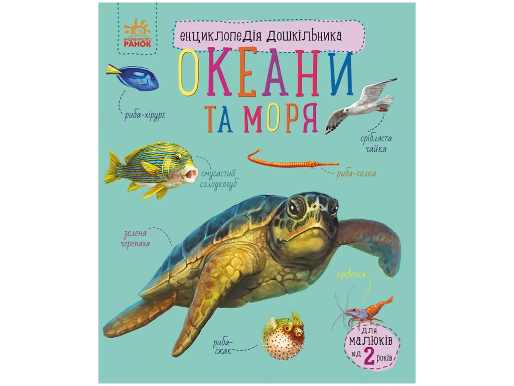 Энциклопедия дошкольника, Океаны и моря, Ранок