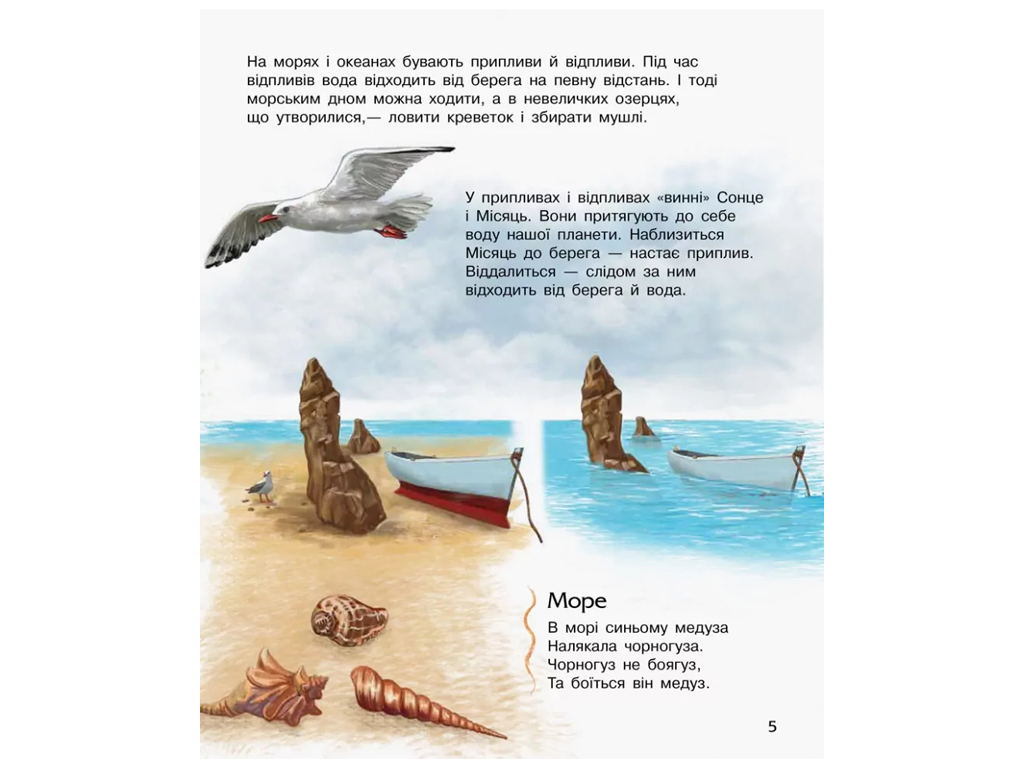Энциклопедия дошкольника, Океаны и моря, Ранок