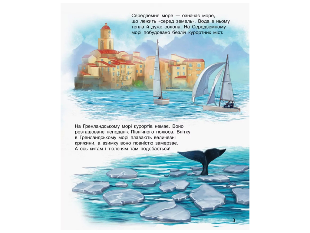 Энциклопедия дошкольника, Океаны и моря, Ранок