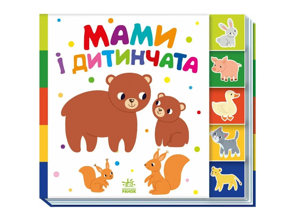 Книга "Найди-ка меня! Мамы и детеныши", от 1 года, Ранок
