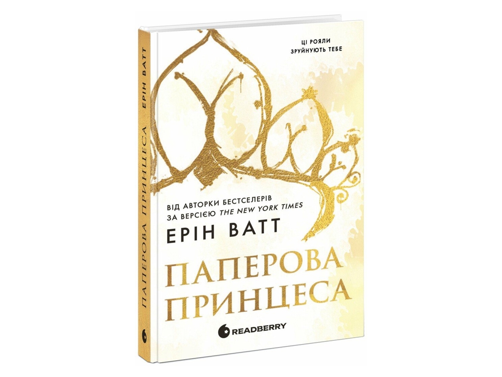 Роман, "Родина Роялів. Паперова принцеса", 18+, Ерін Ватт, Readberry