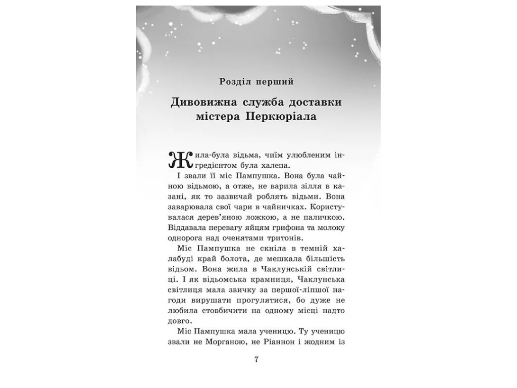 Фэнтези «Крошка Эстедей и тайна чайной ведьмы», Энди Сагар, Ранок