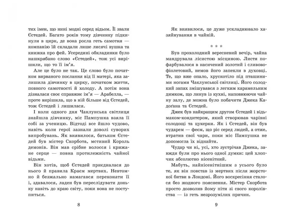 Фэнтези «Крошка Эстедей и тайна чайной ведьмы», Энди Сагар, Ранок