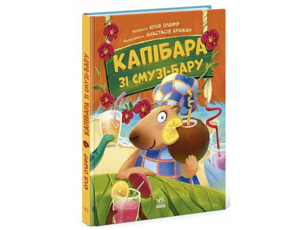 Зверята-непоседы, Капибара из смузи-бара, Ранок
