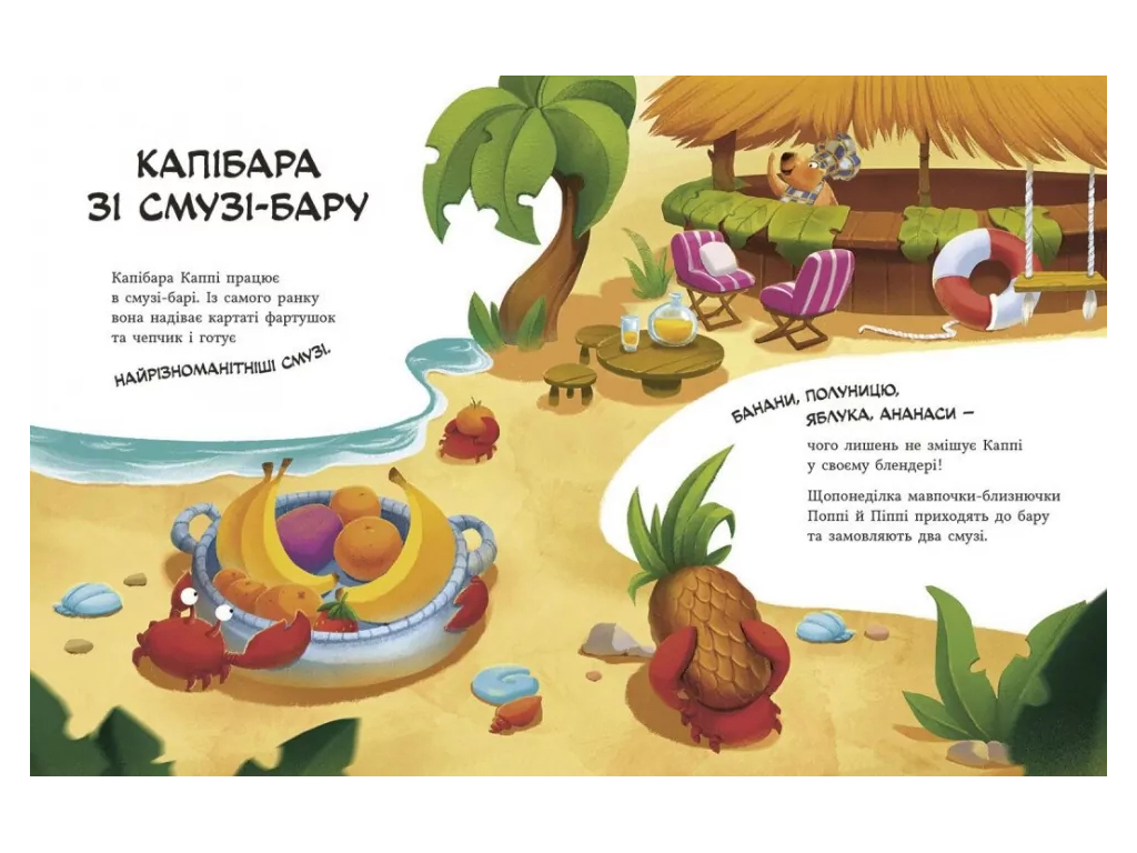 Зверята-непоседы, Капибара из смузи-бара, Ранок