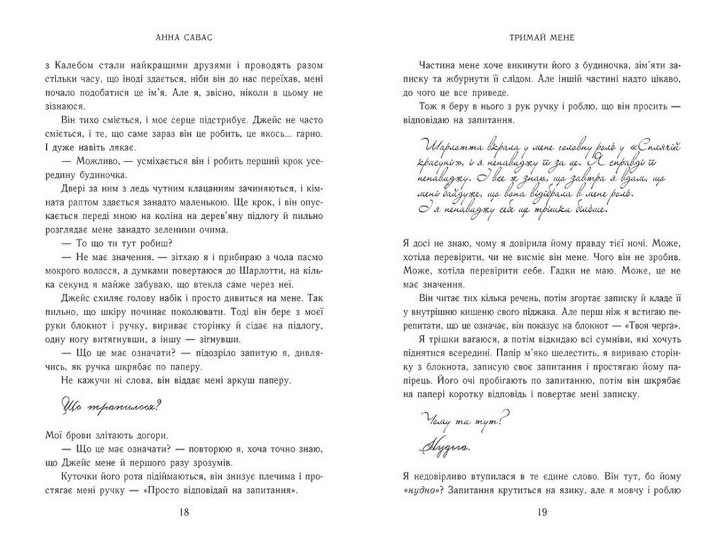 Роман, "Тримай мене. Новоанглійська балетна школа", 18+, Анна Савас, READBERRY