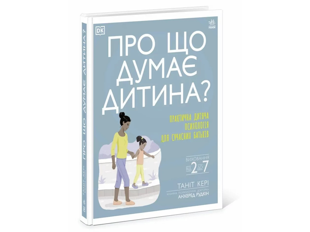Пособие "О чем думает ребенок?", 2-7 г., Т. Кэри, А. Рудкин, Ранок