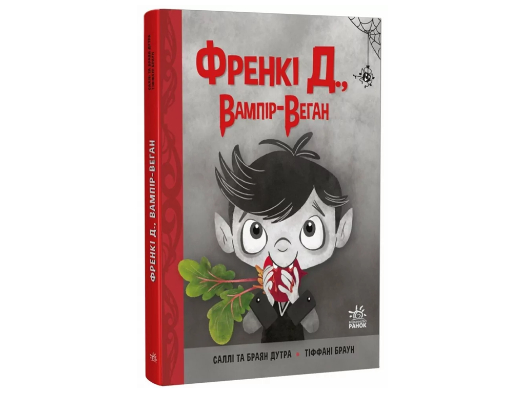 Фэнтези «Фрэнки Д., вампир-веган», Б. Дутра, С. Дутра, Ранок